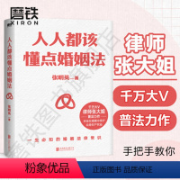 [正版]人人都该懂点婚姻法 律师张大姐以案释法+专业分析+《民法典》法条解读 全面解答与婚恋相关的法律疑惑 磨铁图书书