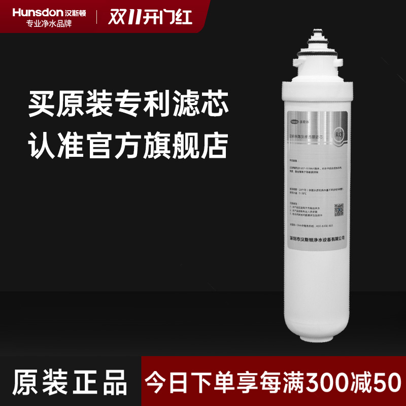 汉斯顿/Hunsdon净水器 滤芯 HSD-RO75G-1513一体式三级MAX5.0 RO膜滤芯