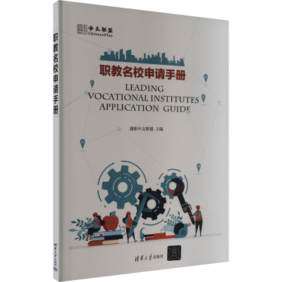 正版新书]职教名校申请手册通职中文联盟 编9787302648833