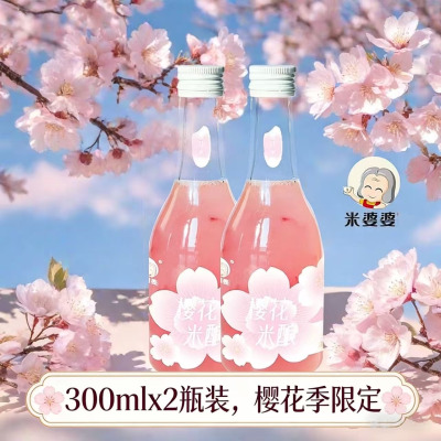 [樱花季限定]米婆婆300mlX2瓶装樱花米酿清香养颜樱花酒高颜值果酒