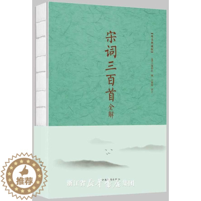[醉染正版]正邮 宋词三百全解:纯 上彊邨民景 中国华侨出版社 中国古诗词书籍 江苏书