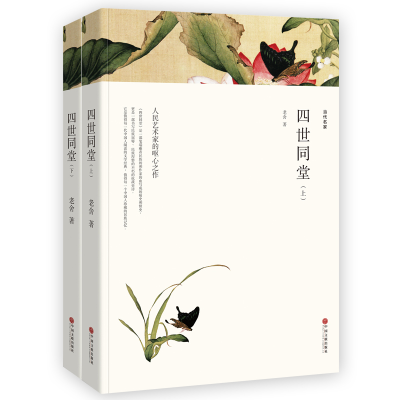 正版新书]四世同堂(全2册)老舍 著9787519032654