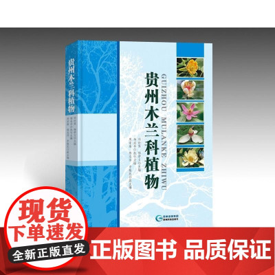正版直发-贵州木兰科植物科学与自然邓伦秀，杨学义主编贵州科技出版社9787553203829
