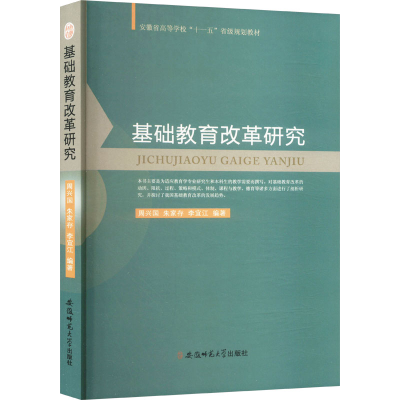 正版新书]基础教育改革研究周兴国,朱家存,李宜江 编97878114113