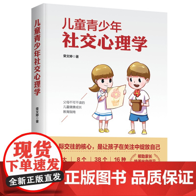 儿童青少年社交心理学 荣文婷 西苑出版社 正版书籍