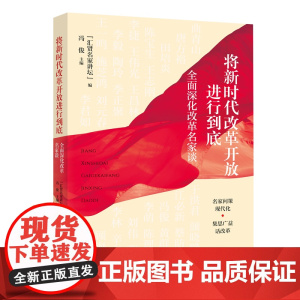 午阅正版 将新时代改革开放进行到底 全面深化改革名家谈 学习出版社