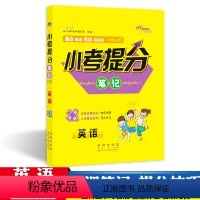 [正版]小考提分笔记英语2021小升初系统总复习小升初英语专项训练68所名校小升初复习资料长春出版社