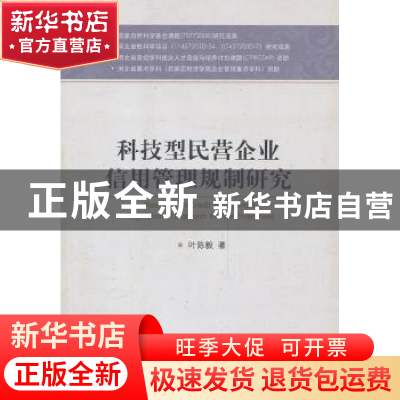 正版 科技型民营企业信用管理规制研究 叶陈毅著 对外经济贸易大