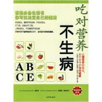 正版新书]吃对营养不生病王静茹 编著9787807247715