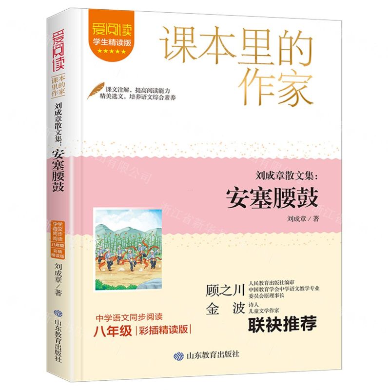 [N]刘成章散文集--安塞腰鼓(8年级彩插精读版学生精读版)/爱阅读课本里的作家-9787570125043