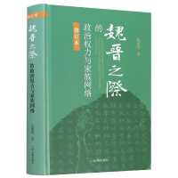 音像魏晋之际的政治权力与家族网络(修订本)(精)仇鹿鸣 著