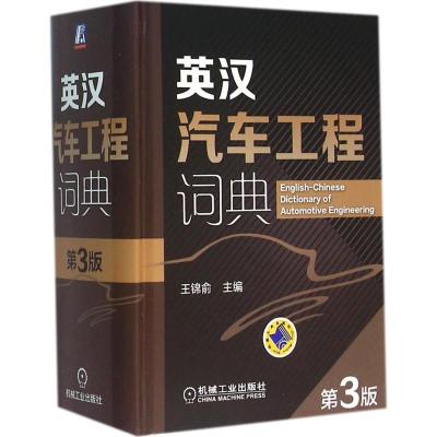 正版新书]英汉汽车工程词典(第3版)王锦俞9787111511274