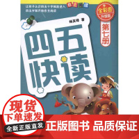 四五快读7册(升级版) 湖南科学技术出版社 杨其铎 著