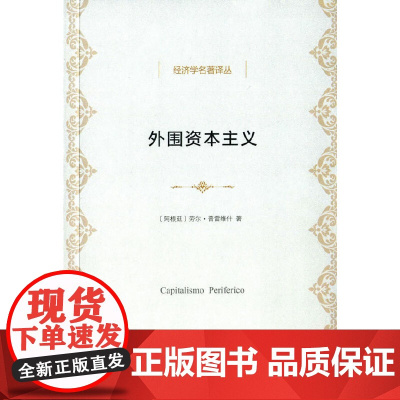 外围资本主义:危机与改造 劳尔普雷维什 商务印书馆 正版书籍