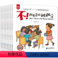 儿童自我保护绘本 [正版]书籍 大声说"不"! 儿童自我保护绘本(全8册)反霸凌绘本套装亲子共读儿童情绪管理与性格培养