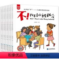 儿童自我保护绘本 [正版]书籍 大声说"不"! 儿童自我保护绘本(全8册)反霸凌绘本套装亲子共读儿童情绪管理与性格培养