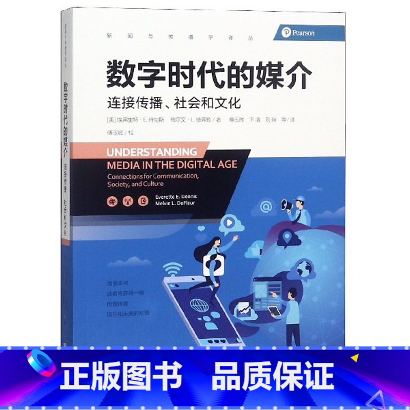 [正版]数字时代的媒介 连接传播社会和文化 埃弗里特E丹尼斯 新闻与传播学译丛 数字时代传播媒介全景图卷互联网传媒