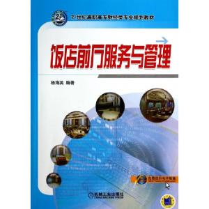 正版新书]饭店前厅服务与管理(21世纪高职高专财经类专业规划教