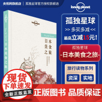 日本美食之旅 孤独星球 Lonely Planet旅行读物系列 2017东京京都北海道大阪名古屋 日本旅游攻略搭地铁自助