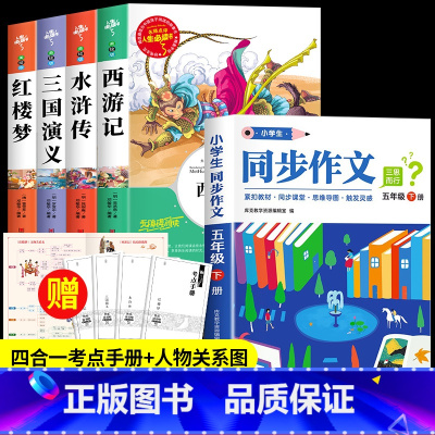 [5册]四大名着全套+同步作文 [正版]四大名着原着小学生版 五年级下册必读的课外书西游记三国演义水浒传红楼梦青少年版本