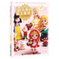 [M]超有趣的黏土童话书(视频教学版)-9787115517937