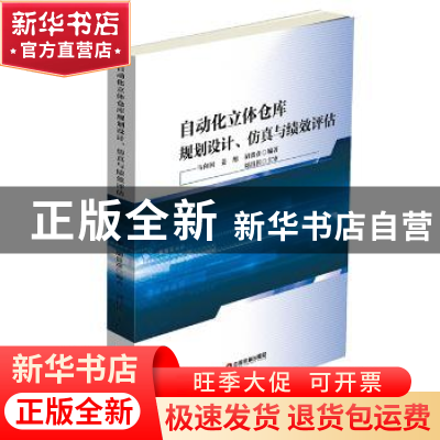 正版 自动化立体仓库规划设计、仿真与绩效评估 马向国 姜旭 胡