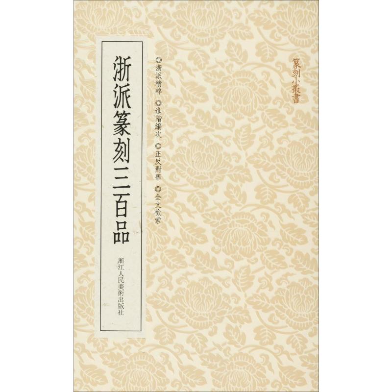 浙派篆刻三百品