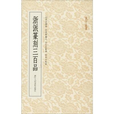 浙派篆刻三百品