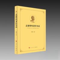 正版新书]孟德斯鸠著作导读艾克文 著9787010254715