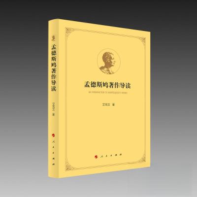 正版新书]孟德斯鸠著作导读艾克文 著9787010254715