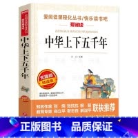 中华上下五千年 [正版]中华上下五千年书 无障碍精读版 小学生儿童三四五六年级上下册必课外阅读物故事书籍老师的历史书中