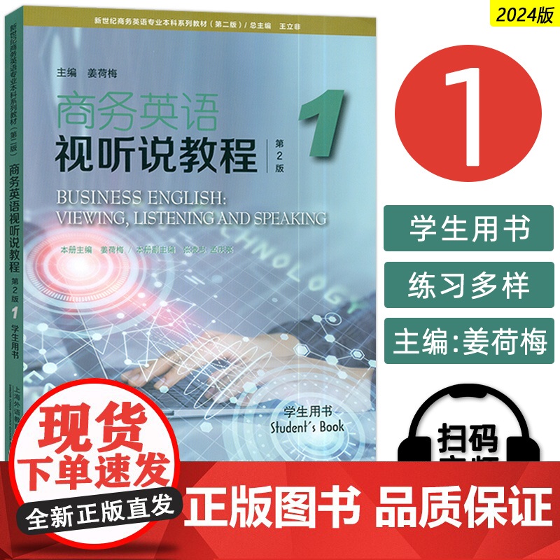 正版 2024新世纪商务英语专业本科生教材 商务英语视听说教程1一学生用书 第2版 电子音视频 姜荷梅 王立非编 上海外