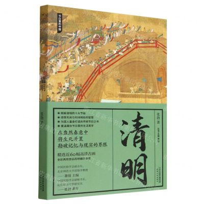 [N]清明/节日里的中国-9787201129938