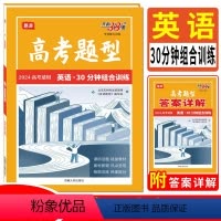 英语30分钟组合训练 全国通用 [正版]2024天利38套高考题型英语30分钟组合训练 高考题型专练阅读理解完形填空语法