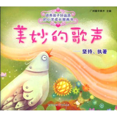 [N]美妙的歌声:关于“坚持与执着”的故事 -9787229012403