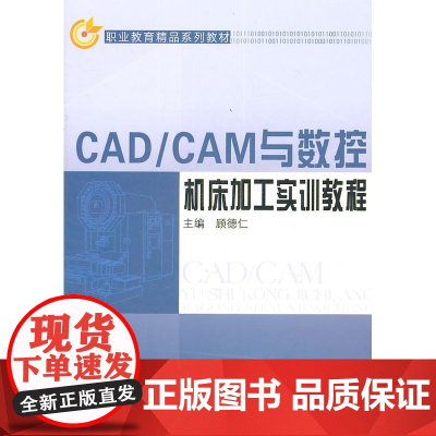 CAD/CAM与数控机床加工实训教程