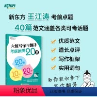 [正版]2024年12月六级写作与翻译考前预测20篇 高分写作作文范文 cet6级考前预测高分押题 王江涛 书籍网课英