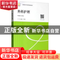 正版 外科护理 鲁昌盛,王叙德主编 中南大学出版社 978754873195