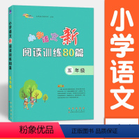 语文 [正版]小学语文新阅读训练80篇 五年级 阅读理解专项训练书5年级 68所名校图书 长春出版社