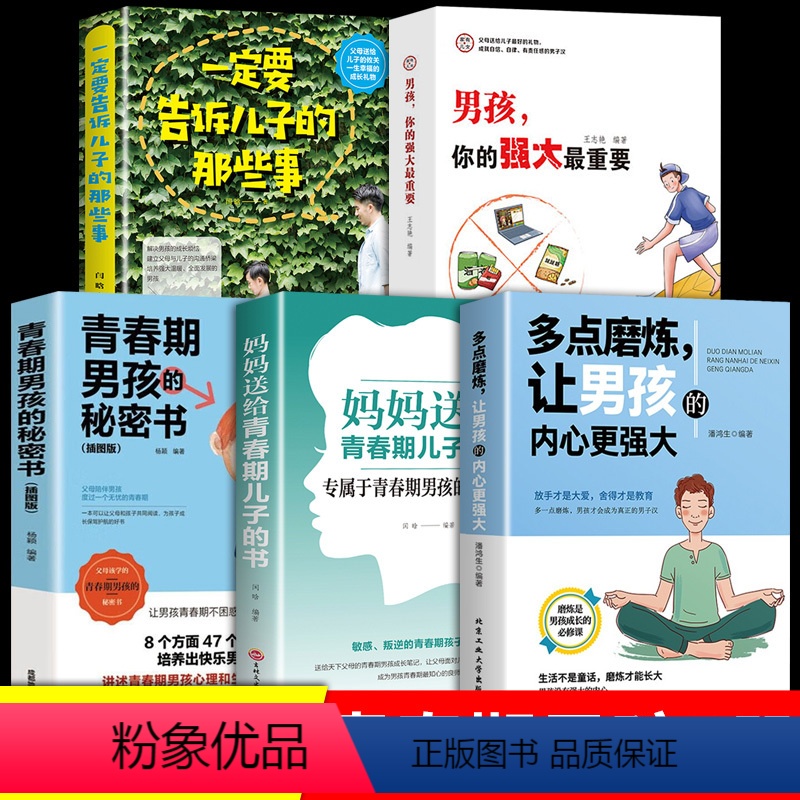 [正版]全套5册 多点磨练让男孩的内心更强大儿童成长书籍让男孩学会正确对待挫折培养孩子坚强意志青少年健康书籍磨炼是男孩