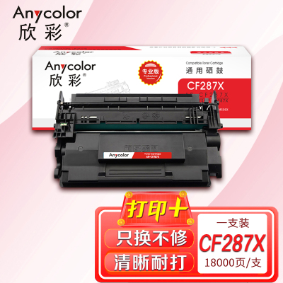欣彩CF287X硒鼓（专业版）AR-CF287X大容量 hp87A 适用惠普HP M506N M506DN M506X