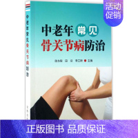 [正版]中老年常见骨关节病防治 陈东银,田径,李立新 主编 著作 家庭保健 生活 金盾出版社 图书