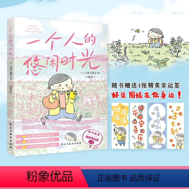 [正版]读 一个人的悠闲时光 用绘画语言分享一人生活的点点滴滴独居也要把日子过得有烟火气生活休闲心灵修养漫画书lx
