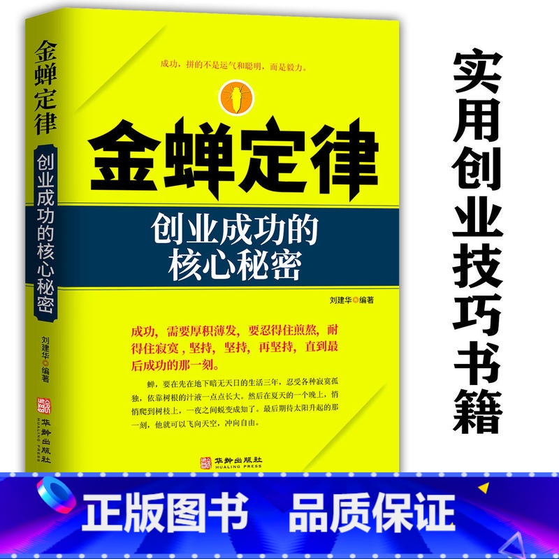 [正版] 金蝉定律:创业成功的核心秘密谢普书店管理华龄出版社书籍 你可以不成功但不能不成长打破思维枷锁 励志类书籍