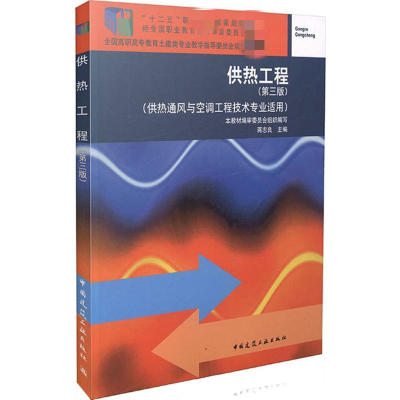 [M]供热工程-9787112164349