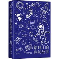 正版新书]给孩子的科幻故事宋明炜9787547312933