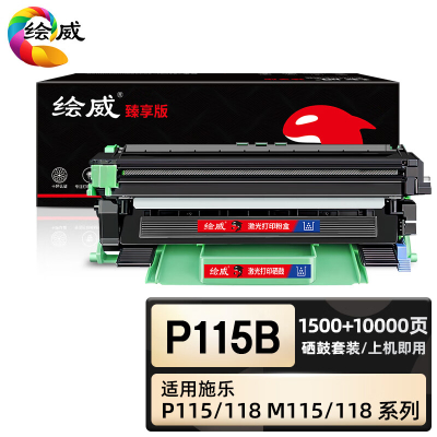 绘威臻享版 粉盒硒鼓架套装 P115b 黑鼓 2支/套(单位:套)