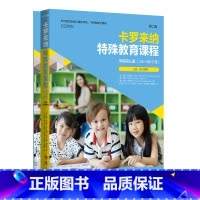 [正版] 卡罗来纳特殊教育课程. 学龄前儿童:第二版:全二册 书籍