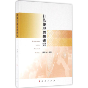 [M]壮族伦理思想研究-9787010161730