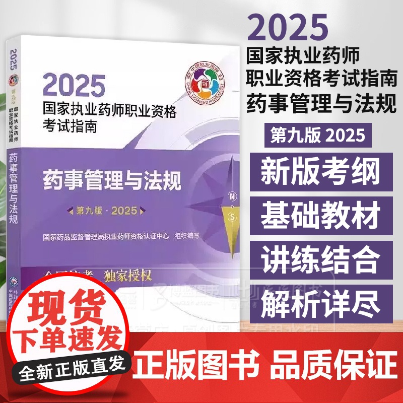 2025国家执业药师职业资格考试指南药事管理与法规 第9版 国家药品监督管理局执业药师资格认证中心 组织编写 97875